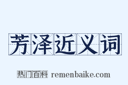 芳泽近义词是什么意思的图片